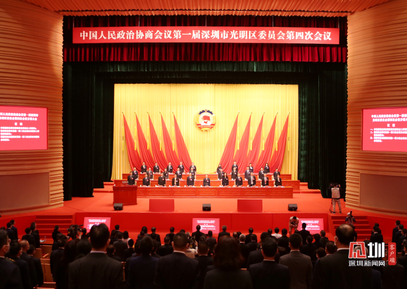 政协第一届深圳市光明区委员会第四次会议开幕